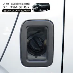 2025年最新】フューエルリッド ハイエースの人気アイテム - メルカリ