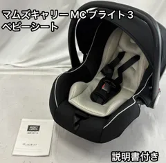 クリーニング済　☆美品☆　新生児OK　マムズキャリー　ブライト3　ブラック クリーニング済 ☆綺麗☆ マムズキャリー ブライト3 ベビー