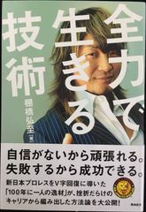 全力で生きる 技術 棚橋弘至 新日本プロレス - メルカリ
