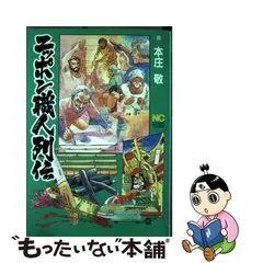 中古】 ニッポン職人列伝 （ニチブンコミックス） / 本庄 敬 / 日本  