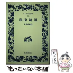 中古】 墨東綺譚 / 永井 荷風 / 岩波書店 - メルカリ