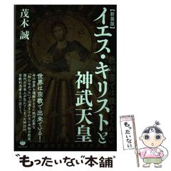 【中古】 イエス・キリストと神武天皇 教科書では教えてくれない 茂木誠の世界五大宗教講義 新装版 / 茂木誠 / ヒカルランド