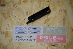 ジムニー　レベライザー　補正ステー　JB64/JB74　１．５インチアップ用