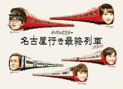 2026年最新】名古屋行き最終列車 DVDの人気アイテム - メルカリ