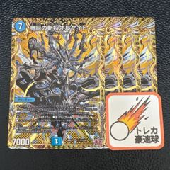 【メルカリ便】魔誕の斬将オルゲイト 4枚セット　シークレット　シクb【DM0864】