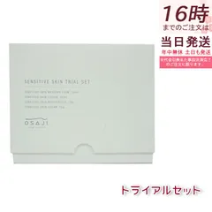 オサジ OSAJI センシティブ スキン トライアルセット 洗顔フォーム30ml＆ ローション45ml＆ モイスチャライザー20g＆ クリーム15gのサムネイル