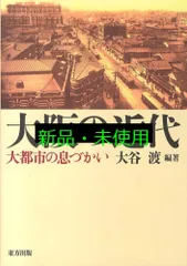 大阪の近代: 大都市の息づかい 大谷 渡? 相良 真理子? 橋寺 知子? 岡野 佑也? 浅野 阿貴? 平戸 仁? 岩田 陽子; 王 海
