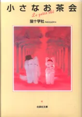 【中古】 小さなお茶会 ５/白泉社/猫十字社 猫十字社の本おすすめランキング一覧｜作品別の感想・レビュー