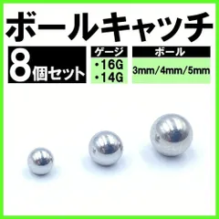 ボールキャッチ ネジ式 ボディピアス ステンレス 16G 14G 8個セット