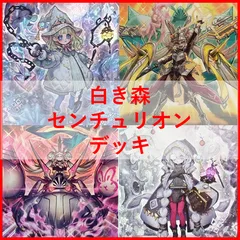 アジア版遊戯王25th白き森センチュリオン デッキパーツ 遊戯王】白き森＋センチュリオン構築&展開解説｜デカオ