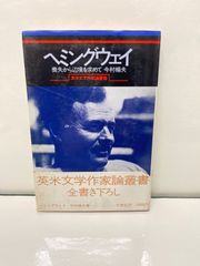 ヘミングウェイ 喪失から辺境を求めて 今村楯夫 - フタムラ書店 - メルカリ