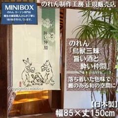 【MINIBOX 桐生の暖簾制作工房 正規販売店】【匿名配送 ネコポス 全国送料無料】のれん「鳥獣三昧 旨い酒と酔い仲間」85x150cm【日本製】目隠し のれん 暖簾 間仕切り 和柄 和風 洋柄 洋風 タペストリー ポスター