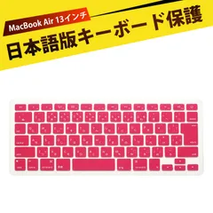 キーボードカバー ノートパソコン キーボード ケース マックブックエアー MacBook Air 13 キーボードカバー 日本語レイアウト シリコン製 超薄 防水防塵 静音タイピング キーボード保護フィルム