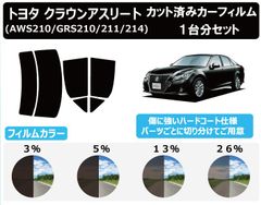 カーフィルム カット済み 車種別 スモーク クラウン S21# リアセット　FA2302