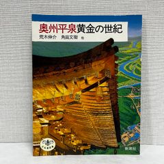 奥州平泉黄金の世紀 とんぼの本