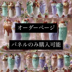 ハンドメイド　オーダーページ　パネル　スイーツ　パフェ