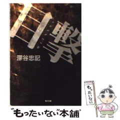 【中古】 暗号・殺人劇場 長編本格推理/祥伝社/深谷忠記 中古】 暗号・殺人劇場 長編本格推理/祥伝社/深谷忠記