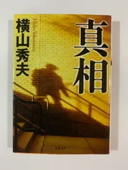 21　真相　横山秀夫のサムネイル