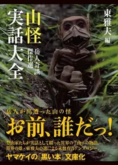 ヤマケイ文庫 山怪実話大全 岳人奇談傑作選