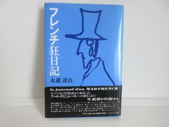 187-g　フレンチ狂日記　永瀧 達治 (著)