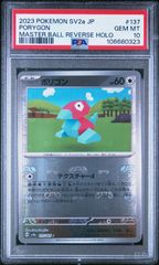 ★【PSA10】ポリゴン (Porygon) マスターボールミラー ポケモンカード 2023年 ポケモンカード151 sv2a 137/165