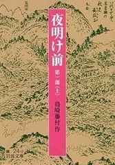 【中古】 夜明け前/イースト・プレス/島崎藤村 楽天市場】夜明け前 島崎藤村 中古の通販