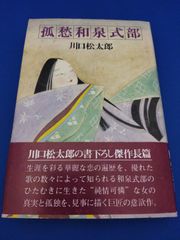孤愁和泉式部