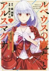 ルベウスの魔女とアルスマグナ 最恐最悪のアンチヒロインに転生したので世界の滅亡を回避したい 1【コミック・本 中古 Comic】レンタル落ち