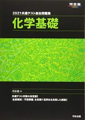 2021共通テスト総合問題集 化学基礎 (河合塾シリーズ) 河合塾