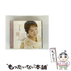 【中古】 優しさのとびら －心のふるさとII / 森祐理 / 