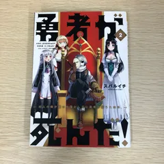 勇者が死んだ！ コミック 1-16巻セット（コミック） 全巻セット 勇者が死んだ! (16) (裏少年サンデーコミックス) | スバルイチ
