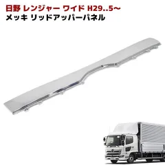 日野純正メッキパネル月末特価 日野純正メッキパネル月末特価 - メルカリ