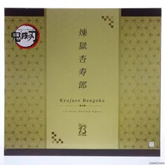 煉獄杏寿郎(れんごくきょうじゅろう) 鬼滅の刃 1/4 完成品 GOODSMILE ONLINE SHOP&アニメイト&あみあみ&Amazon.co.jp限定 FREEing(フリーイング)のサムネイル