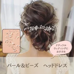 ウエディング ヘッドドレス お洒落なビーズ&パール カジュアル結婚式