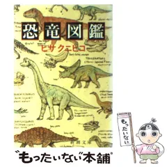 2024年最新】ヒサクニヒコの恐竜図鑑の人気アイテム - メルカリ