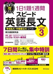 短期で攻める スピード英語長文 Level 3 英文速読研究会、 大岩 秀樹、 安河内 哲也、 佐々木 欣也、 杉山 一志; 佐藤 誠司