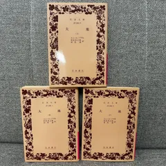 【中古本】 大地　上中下3巻セット　エミール・ゾラ　岩波書店　岩波文庫