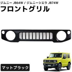 スズキ ジムニー ジムニーシエラ フロントグリル JB64W JB74W