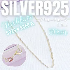 SV-04 Silver925✨ チェーンネックレス ✦スクリュー1.7mm 50cm_E6 | #akeeeeeySV | シルバーチェーン シルバーネックレス 金属アレルギー対応 つけっぱなしOK