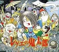【中古】レゲエの鬼太郎 / レゲエの鬼太郎（帯あり）のサムネイル