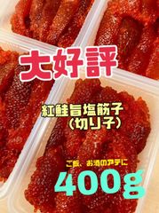 紅鮭 筋子 (塩味) 旨塩味　400g