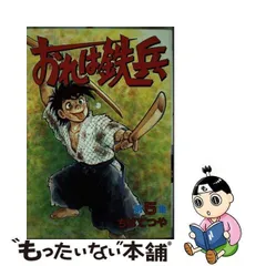 2024年最新】おれは鉄兵の人気アイテム - メルカリ