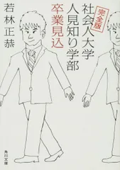 完全版 社会人大学人見知り学部 卒業見込 (角川文庫)