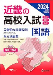 近畿の高校入試 国語 2024年度受験用 (近畿の高校入試シリーズ) 英俊社編集部