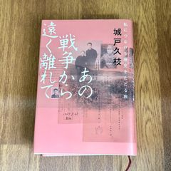 城戸久枝 あの戦争から遠く離れて 私につながる歴史をたどる旅  ドラマ「遥かなる絆」原作