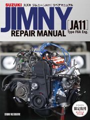 【限定復刊オンデマンド版】スズキ ジムニーJA11リペアマニュアル