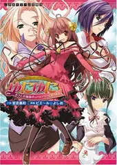 【中古】ゆにゆに ボクとお嬢様のぷらいべ~とれっすん (二次元ドリーム文庫 105)