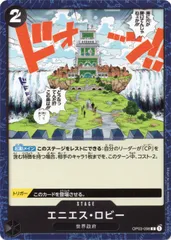 【中古】 ONE PIECEカードゲーム ワンピースカードゲーム エニエス・ロビー OP-03 OP03-098 C STAGE ステージ 黒 世界政府のサムネイル