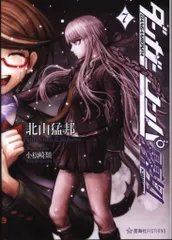 ダンガンロンパ霧切 7巻セット 星海社 北山猛邦 小説 Amazon.co.jp: ダンガンロンパ霧切 7 (星海社 e-FICTIONS) 電子