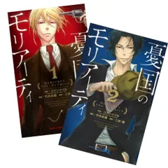 憂国のモリアーティ 1-2巻セット